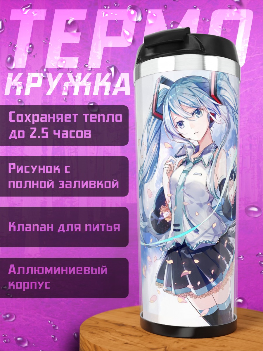 Термокружка Голубая Мику