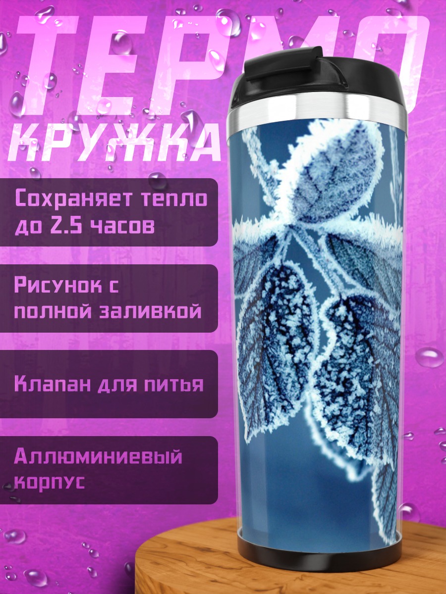 Термокружка Морозные листья зимы