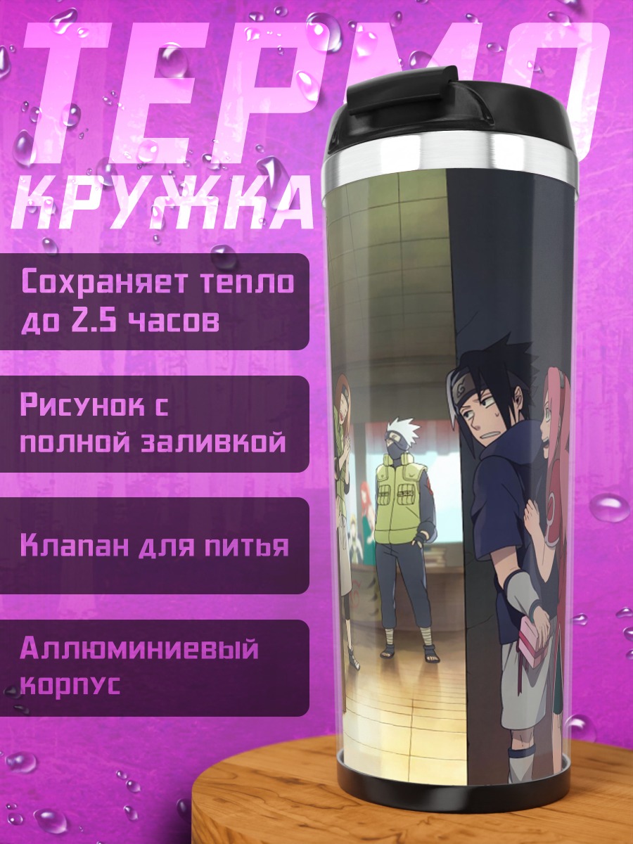 Термокружка Команда Наруто