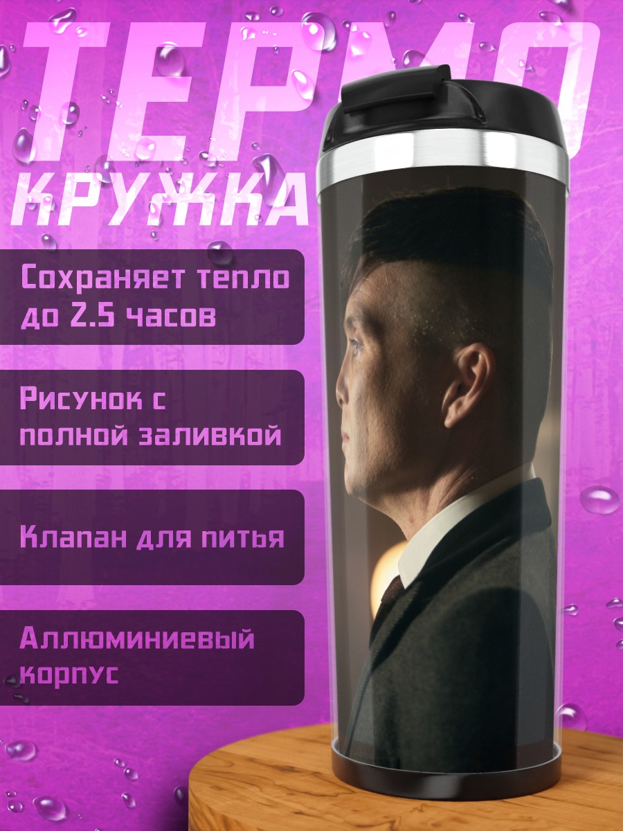 Термокружка Томми Шелби