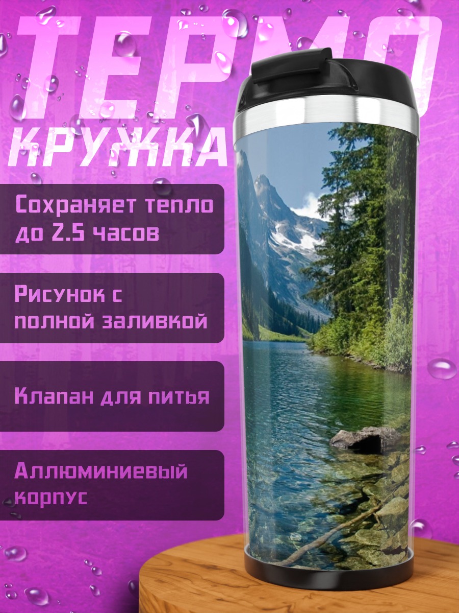 Термокружка Горное озеро