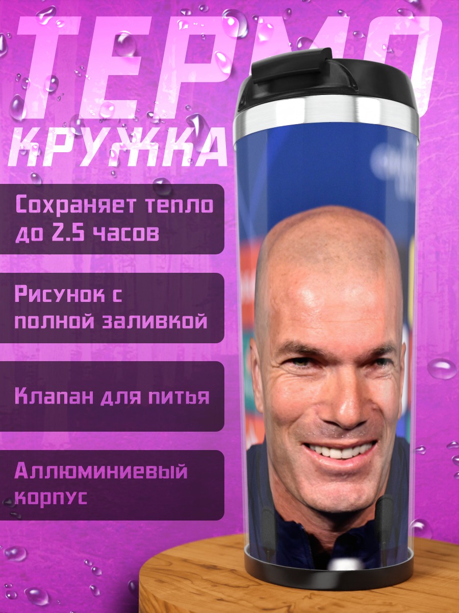 Термокружка Зинедин Зидан