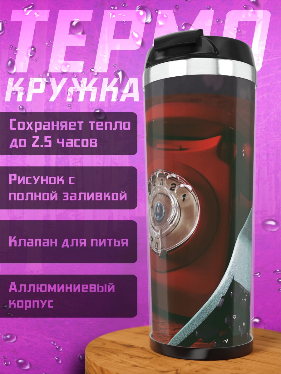 Термокружка ретро телефон и печатная машинка