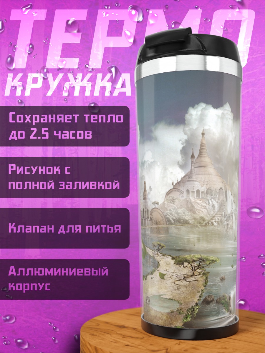 Термокружка небесный замок водопад