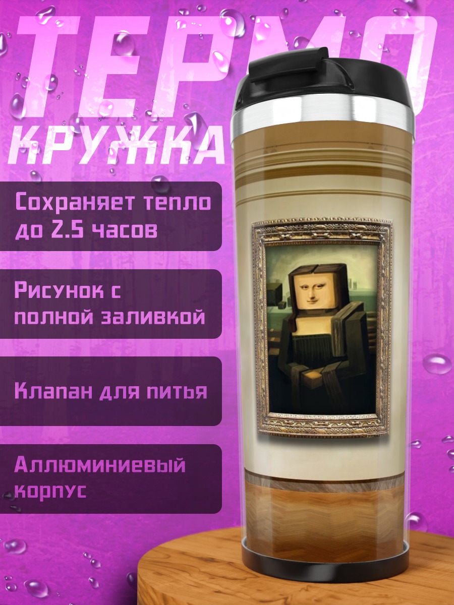 Термокружка Пиксельная Мона Лиза