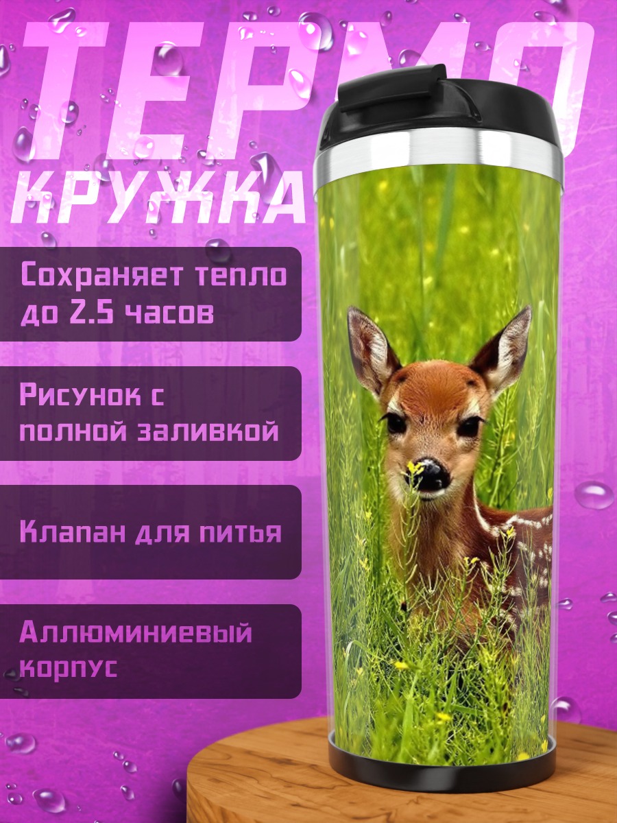 Термокружка Оленёнок в траве