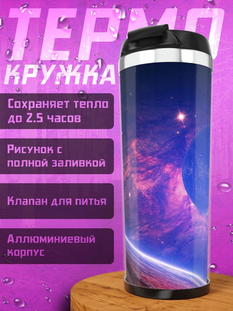 Термокружка Космическая туманность