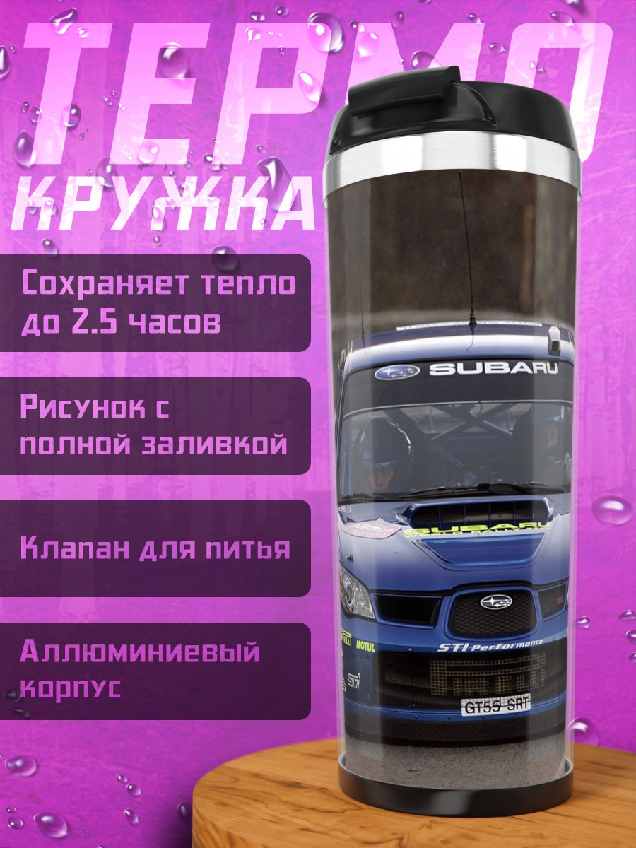 Термокружка раллийный Subaru WRX
