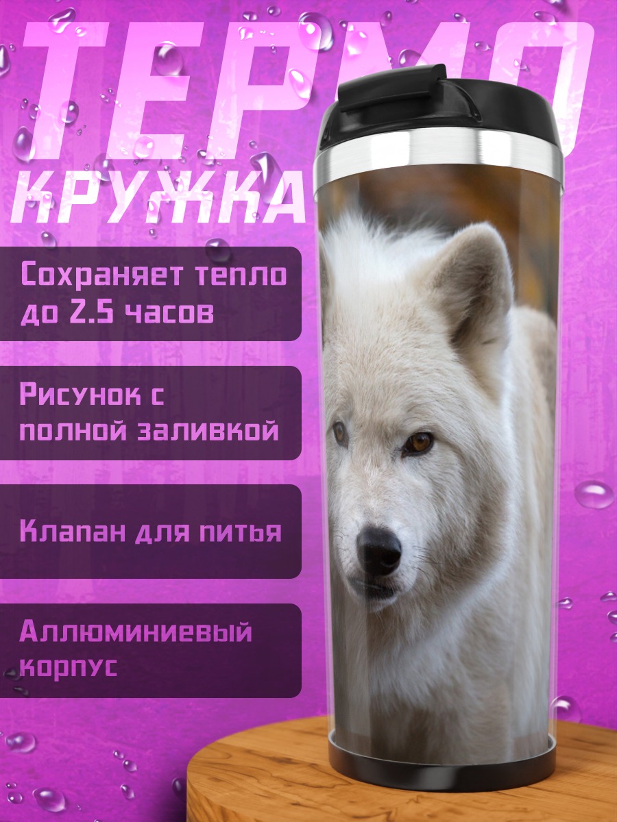 Термокружка белый волк осенью