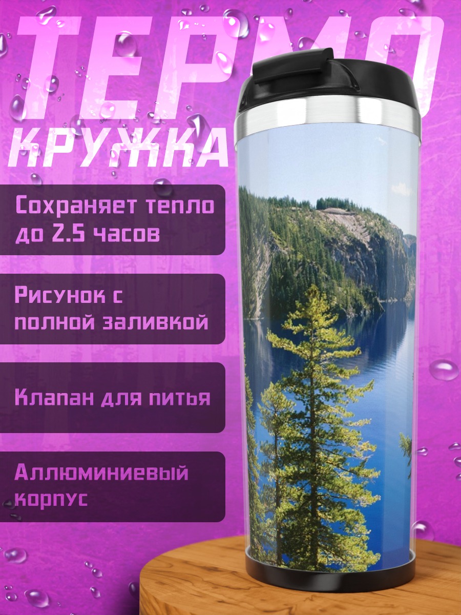 Термокружка Горное озеро
