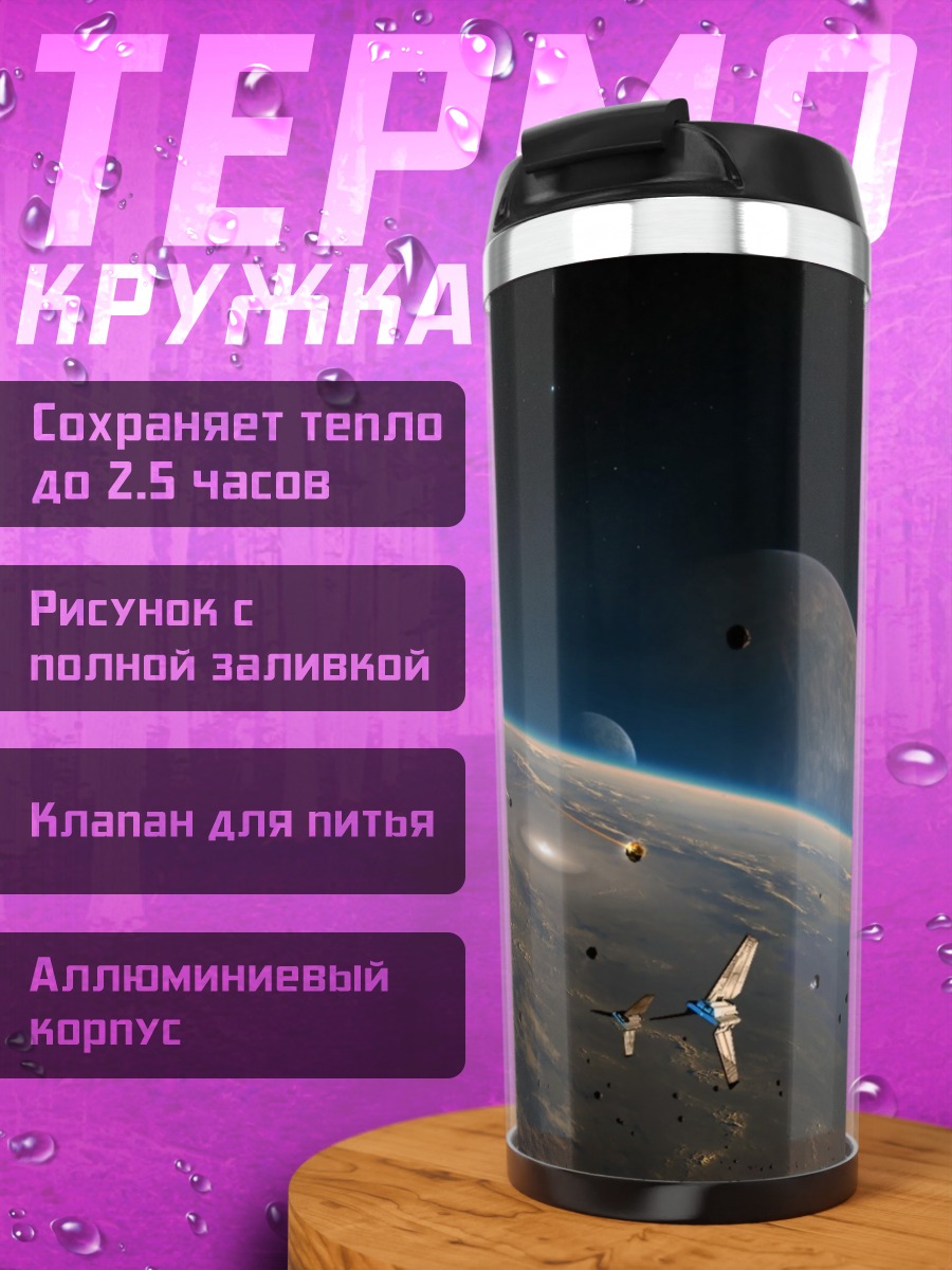 Термокружка Космический корабль планета