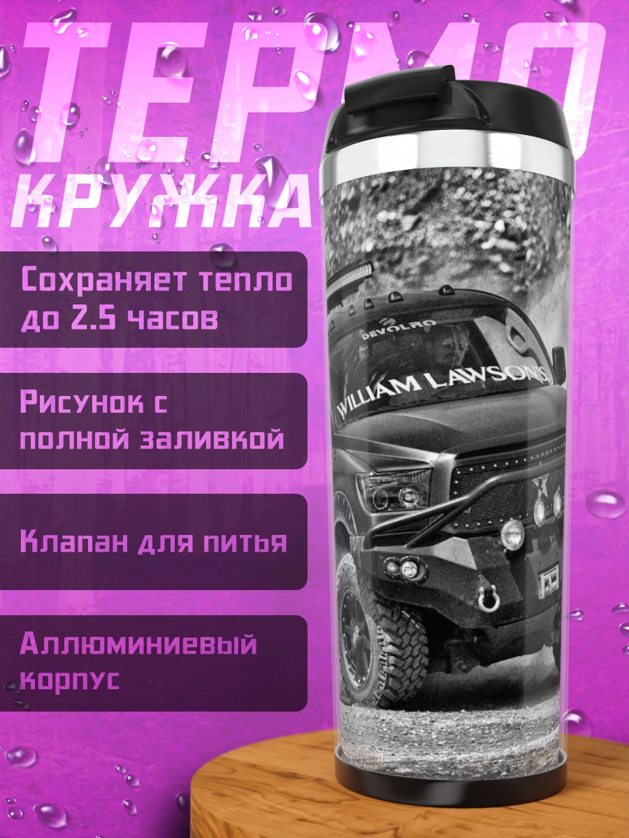 Термокружка Внедорожник дрифт