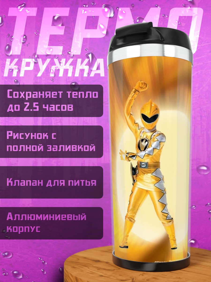 Термокружка Желтый рейнджер
