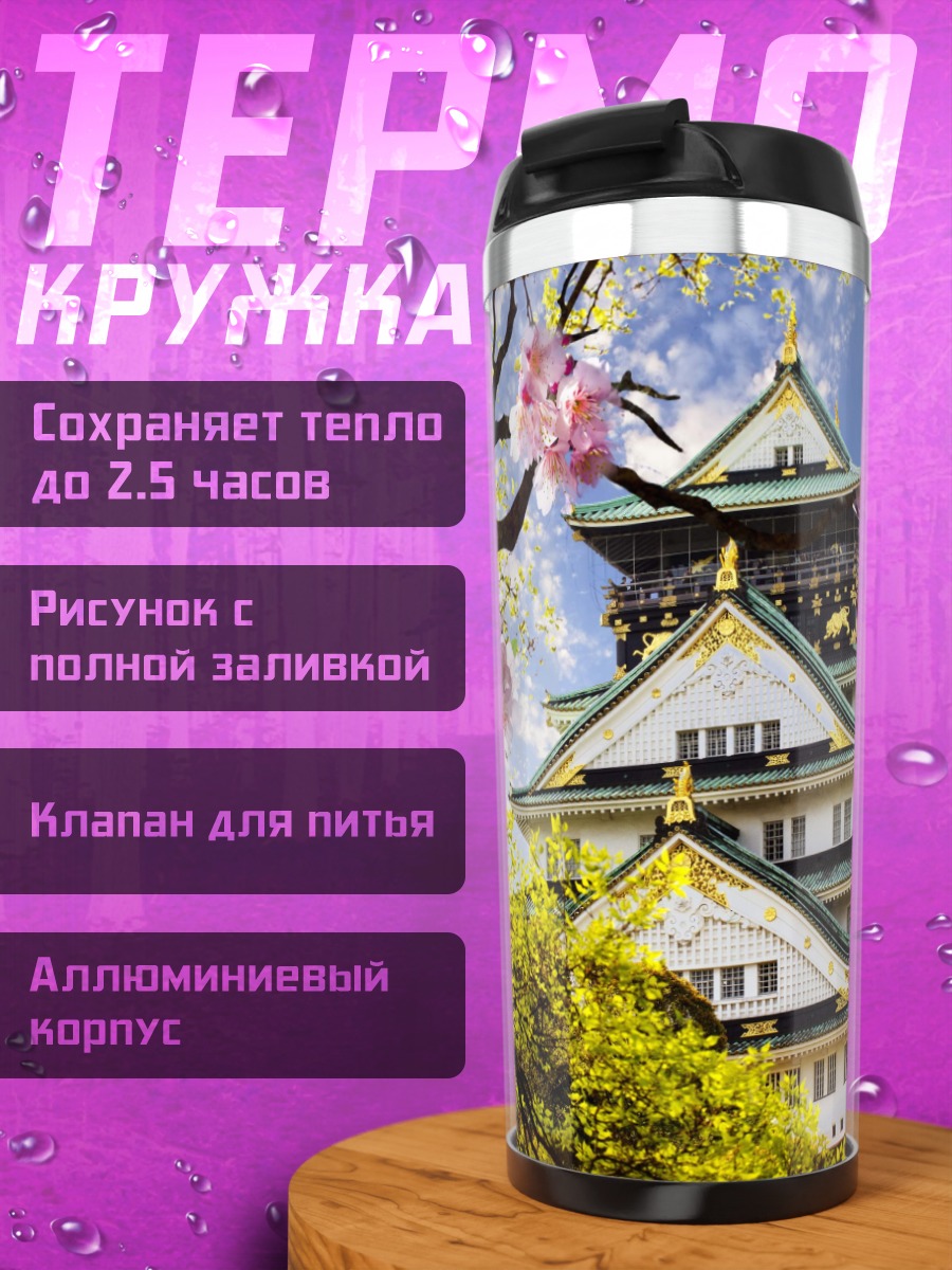 Термокружка Японский замок весной
