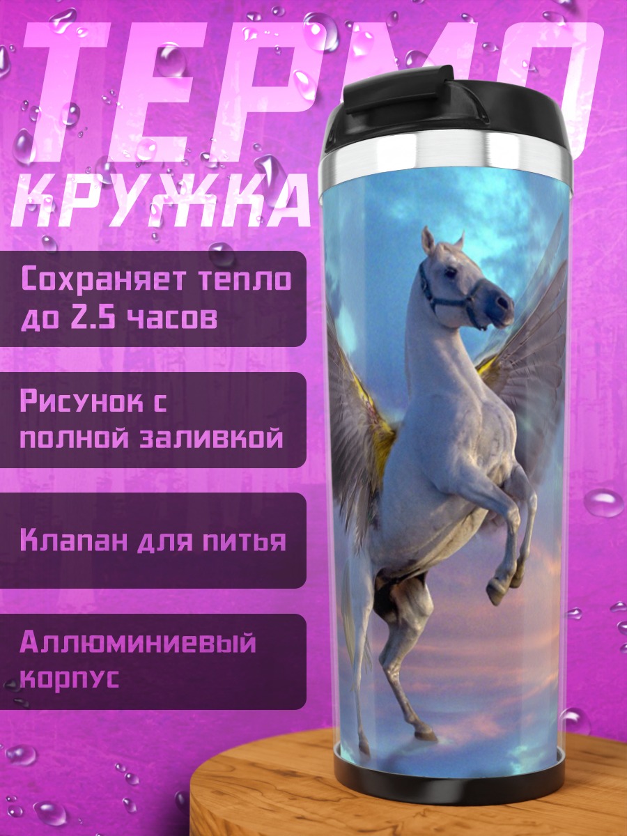 Термокружка Пегас в небе