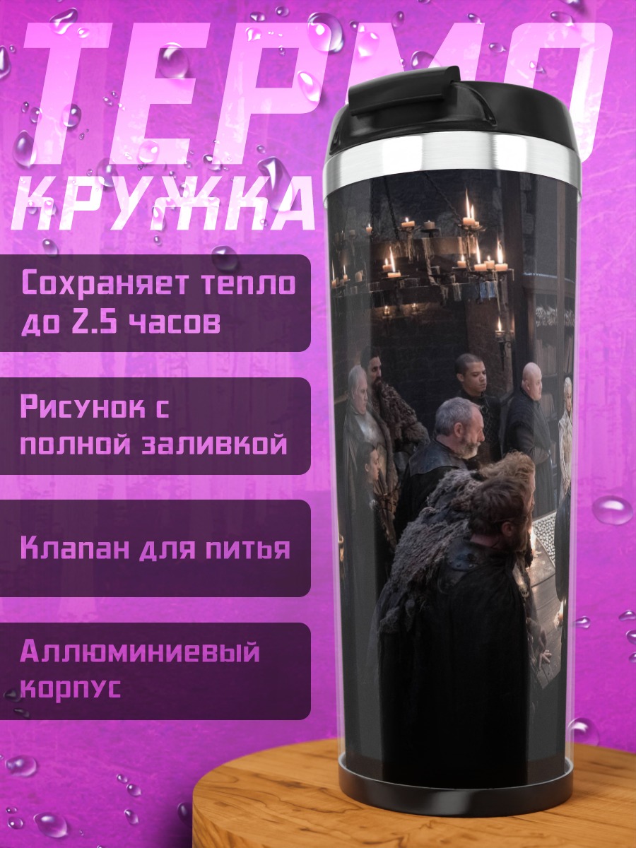 Термокружка Собрание у карты