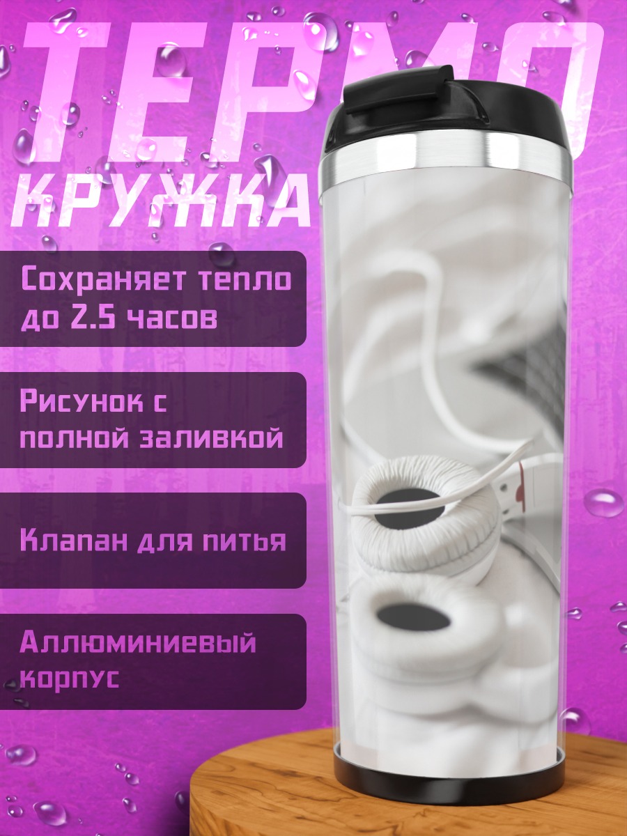 Термокружка Наушники и ноутбук
