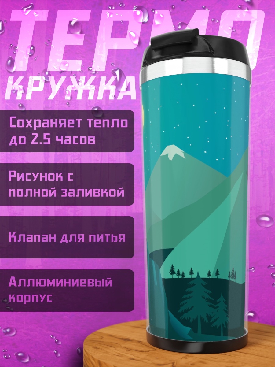 Термокружка ночные горы и луна