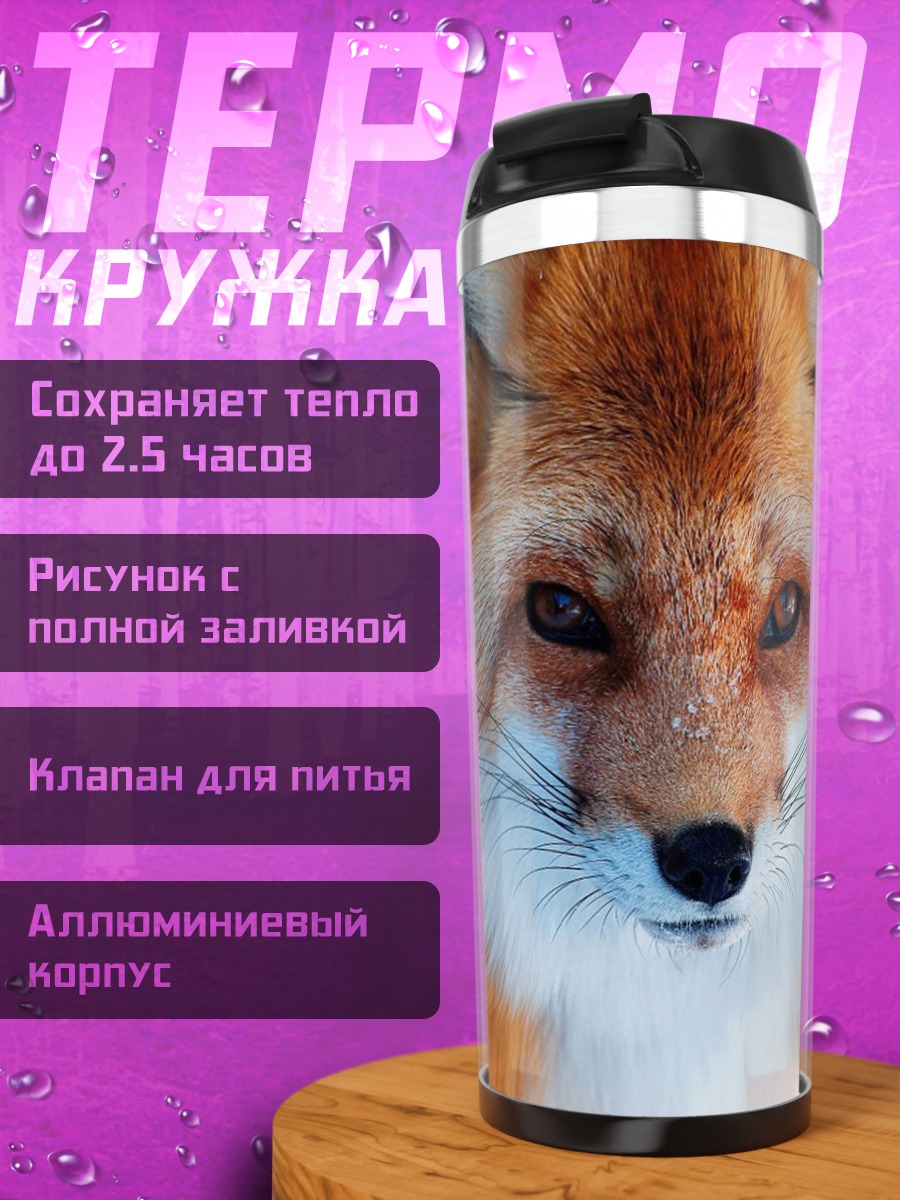 Термокружка рыжая лиса зимой