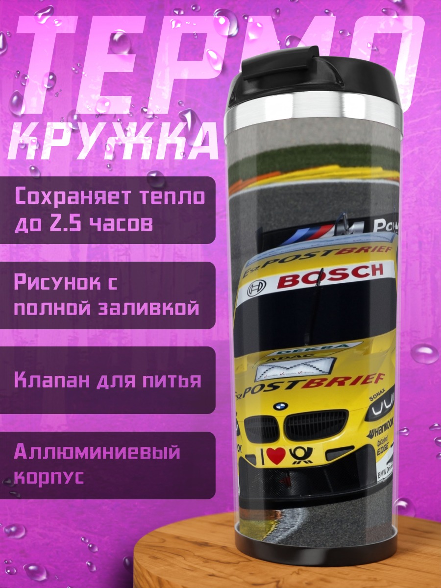 Термокружка гоночная машина bmw