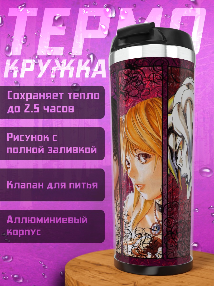 Термокружка персонажи тетради смерти