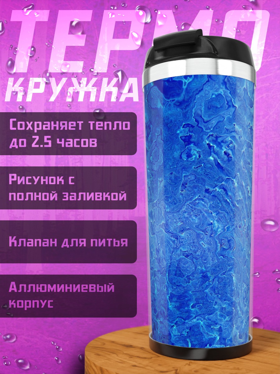Термокружка Абстрактная синяя текстура