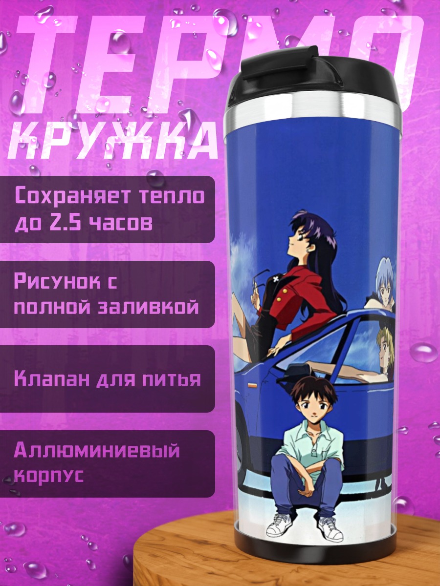 Термокружка Евангелион синий кабриолет