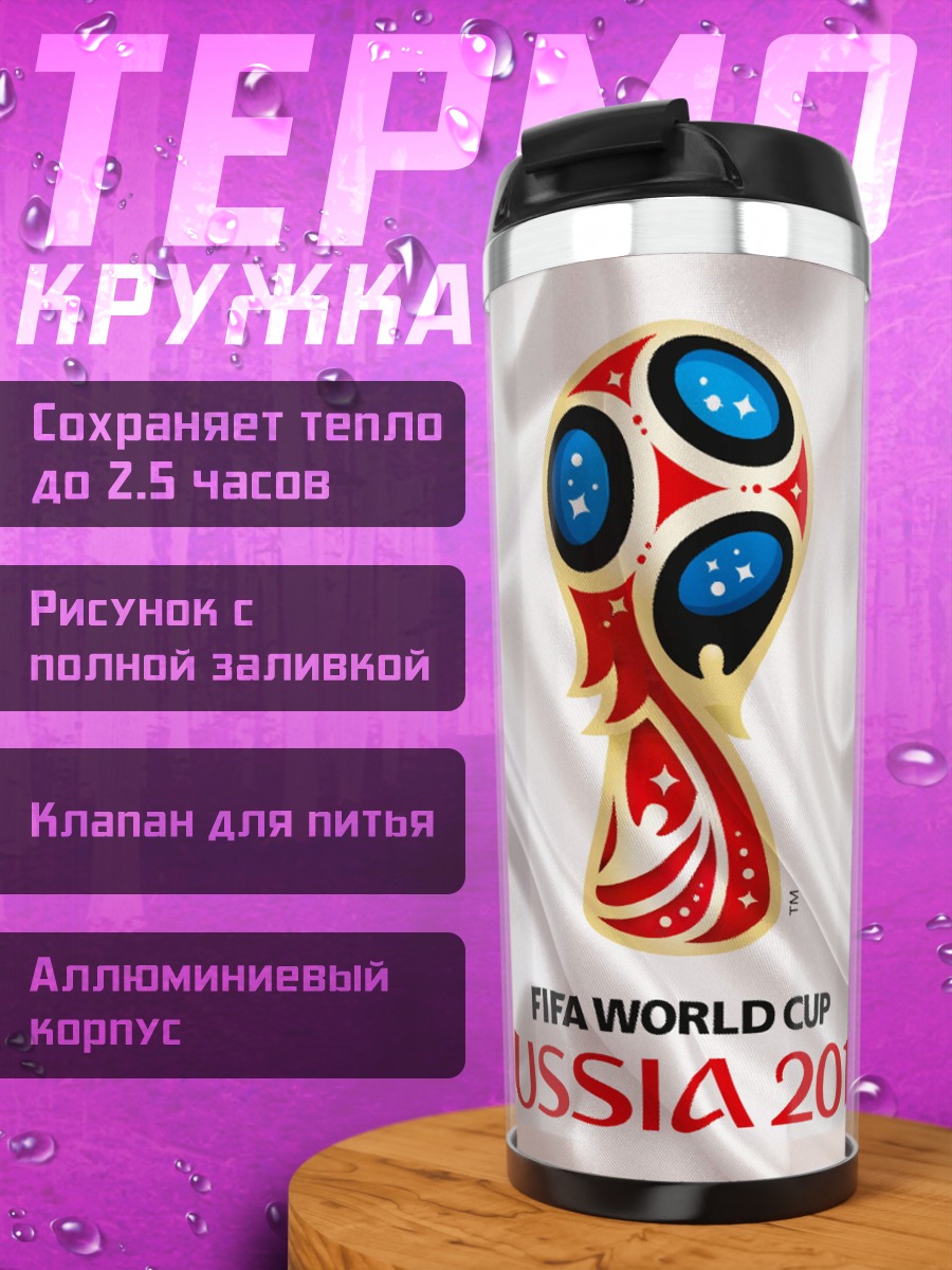 Термокружка Кубок мира Россия 2018