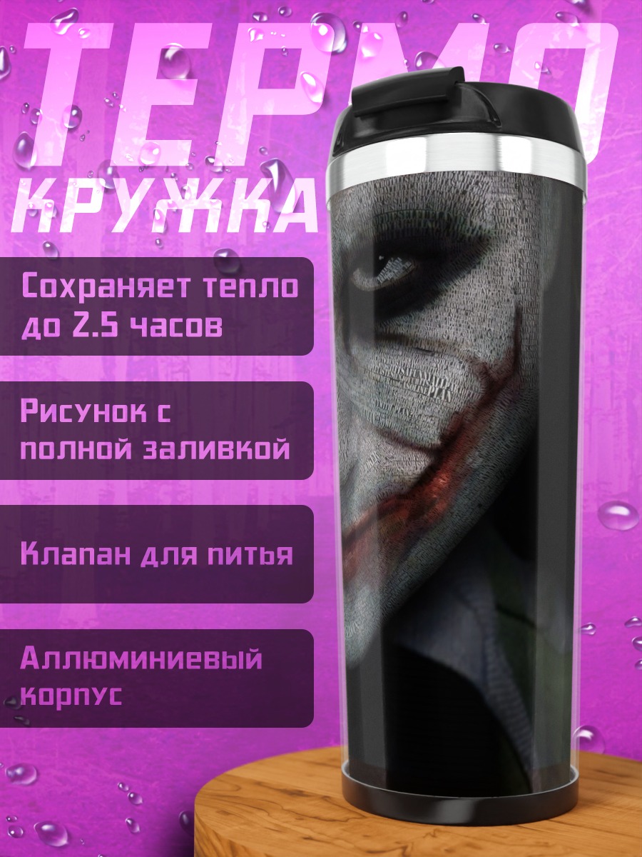 Термокружка Зловещий Джокер