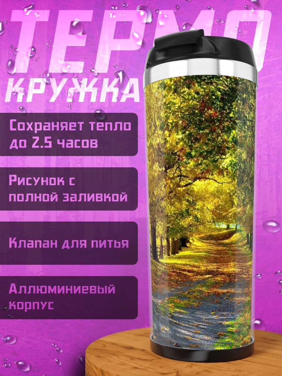 Термокружка Осенняя аллея