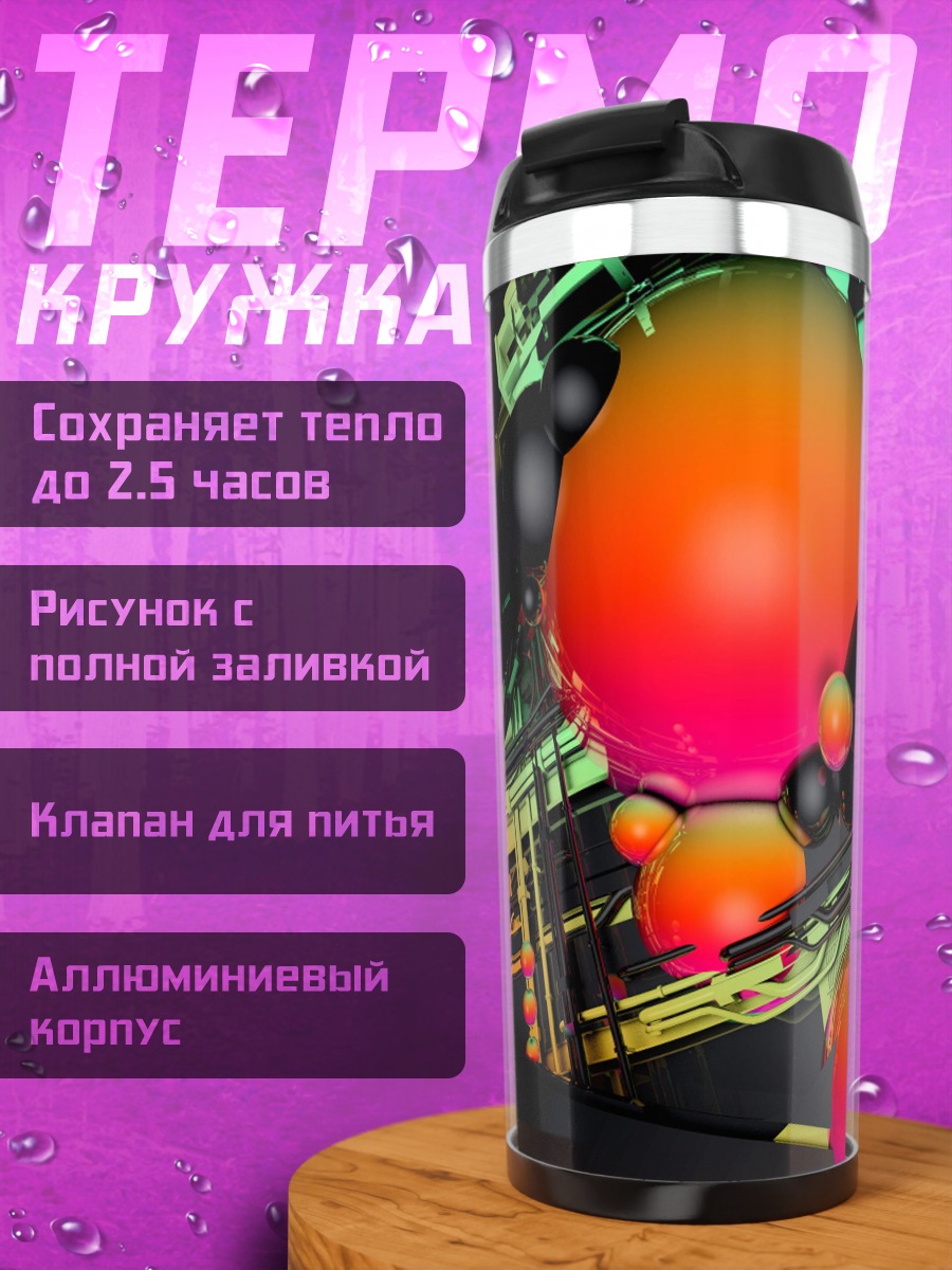 Термокружка Неоновые сферы