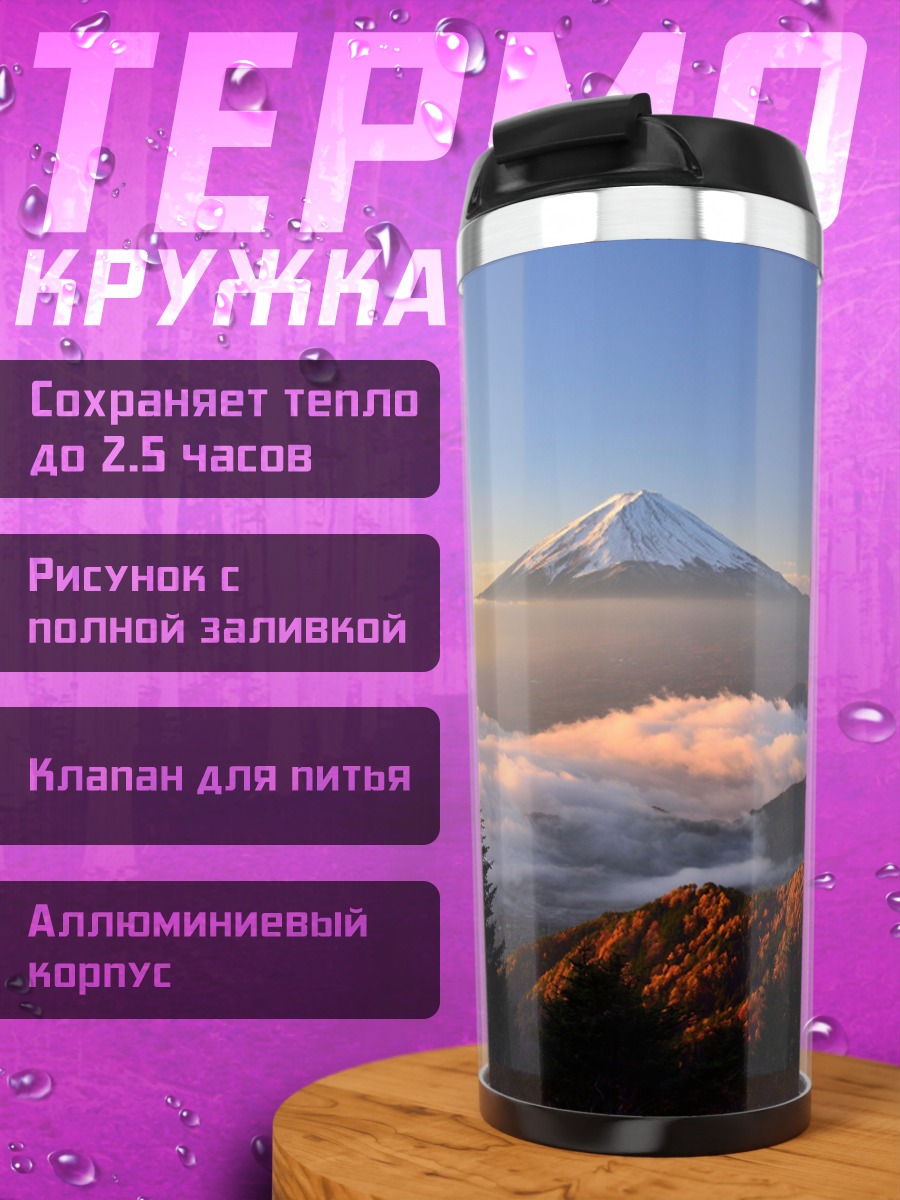 Термокружка Горный рассвет