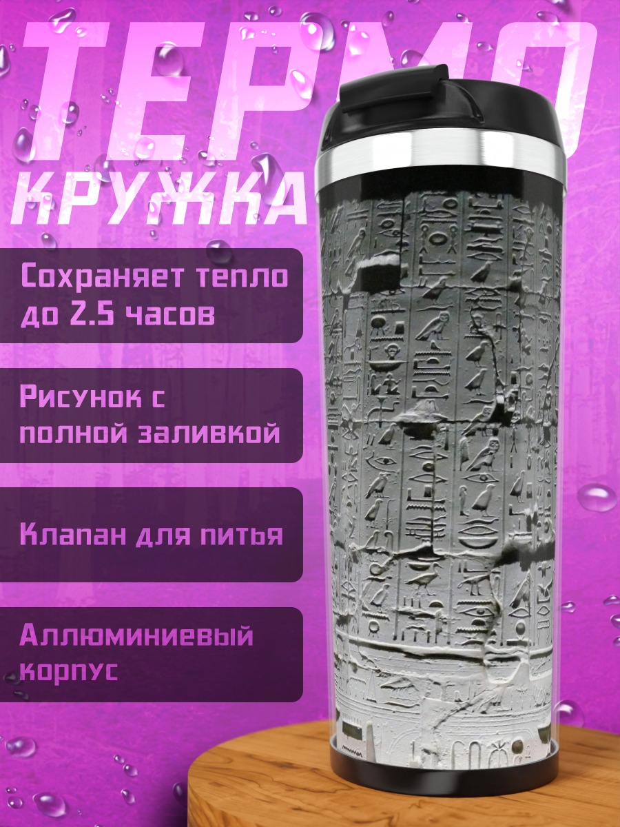 Термокружка Древние иероглифы