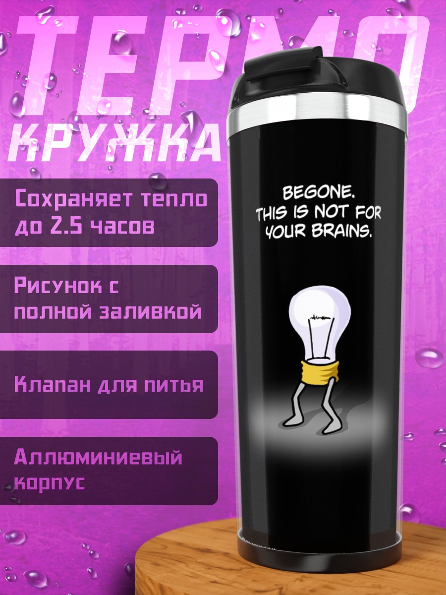 Термокружка Лампочка не для мозга
