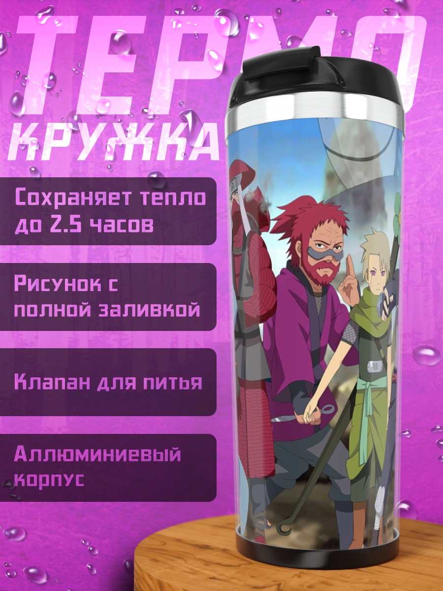 Термокружка Команда Наруто