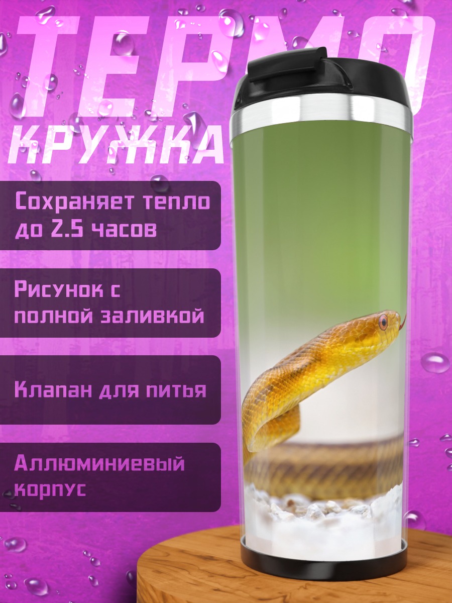 Термокружка Желтая змея