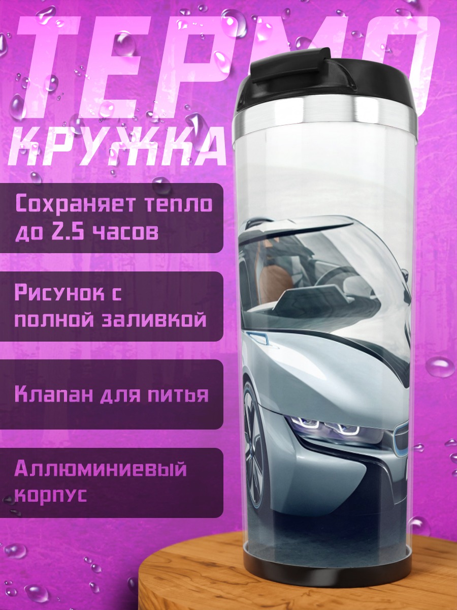 Термокружка Серебристый спорткар