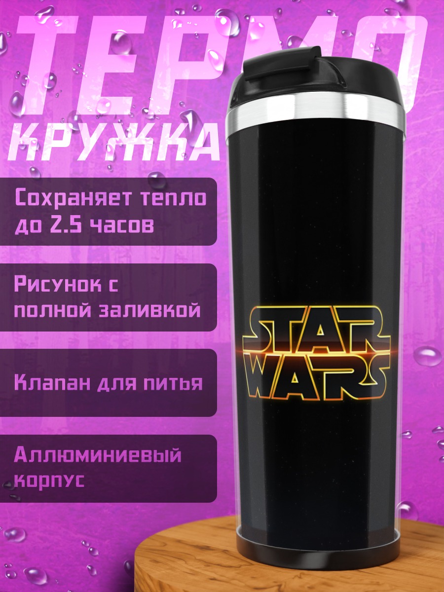 Термокружка Логотип Звездные Войны