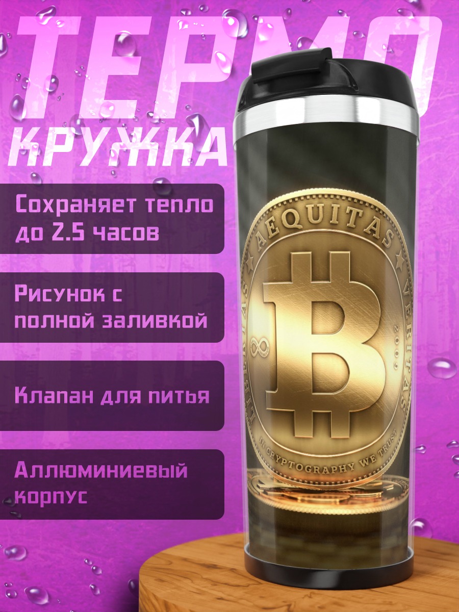 Термокружка Золотой биткоин монета