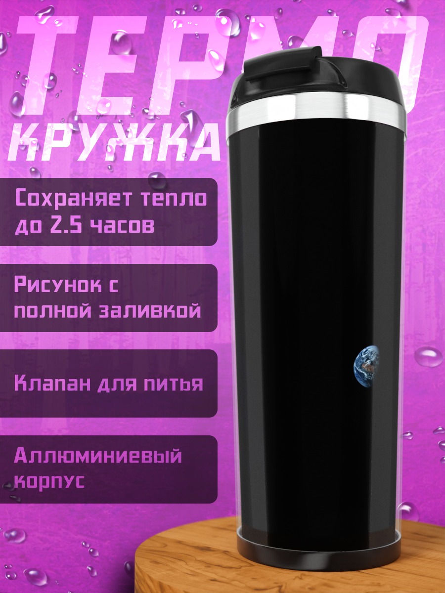 Термокружка Земля в космосе