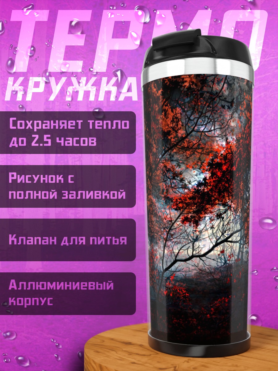 Термокружка Красный осенний лес