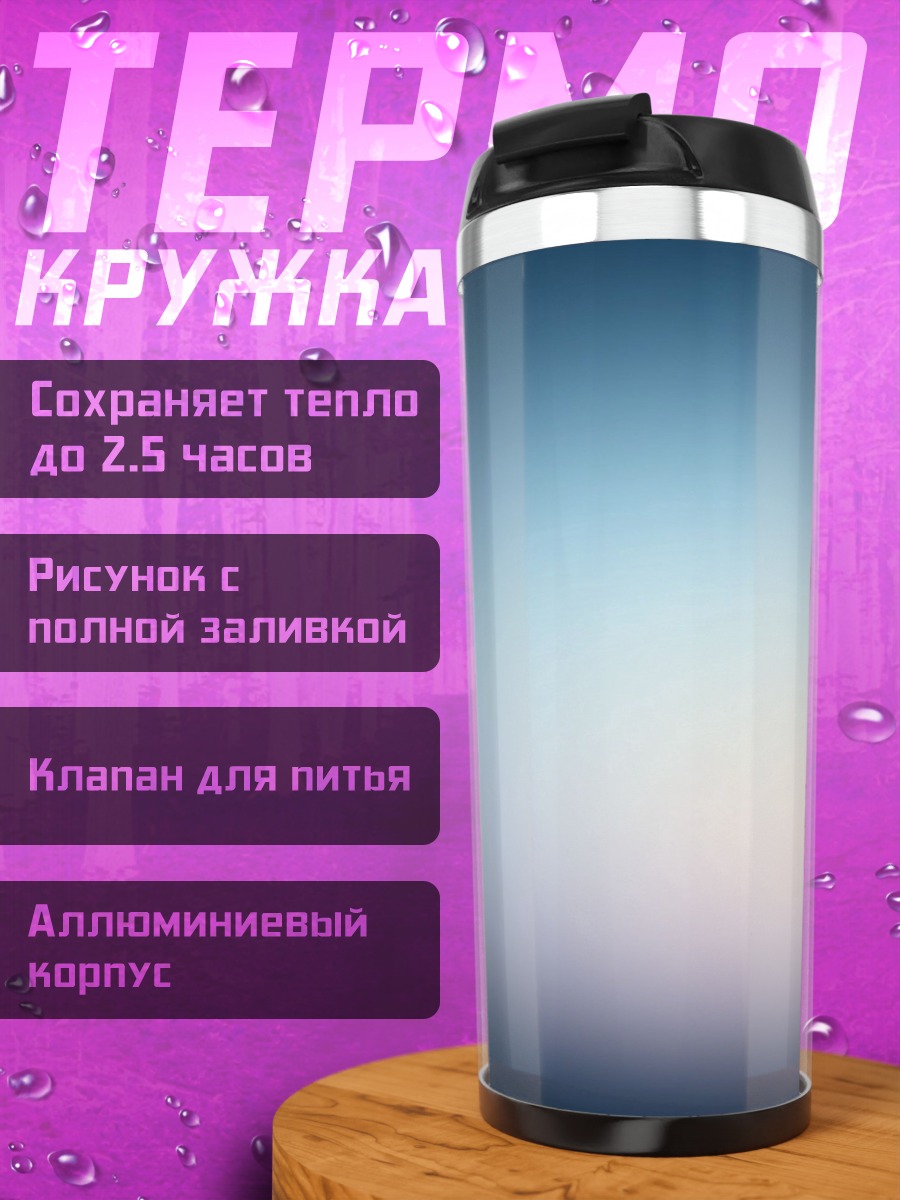 Термокружка Размытый синий фон
