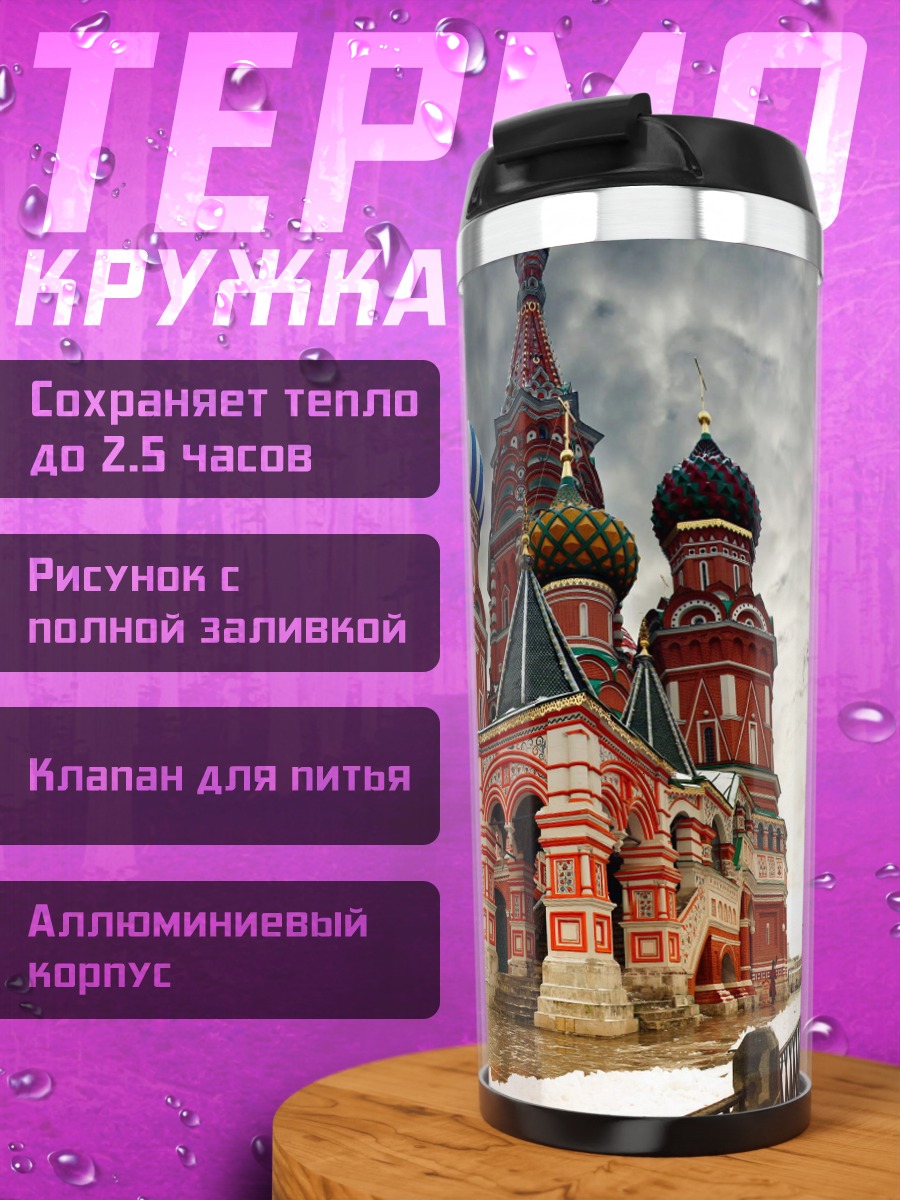 Термокружка Собор Василия Блаженного