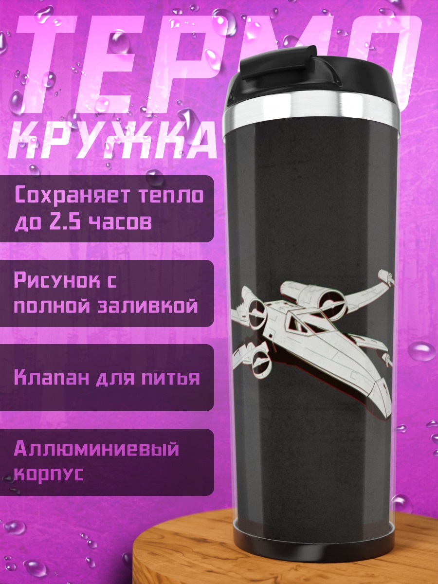 Термокружка Звездные войны истребитель