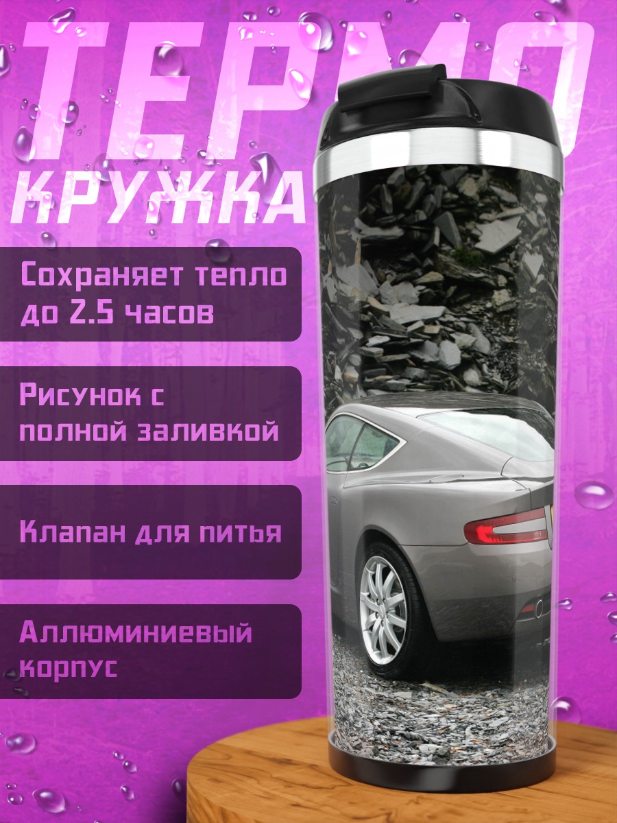 Термокружка Серый спорткар Aston Martin