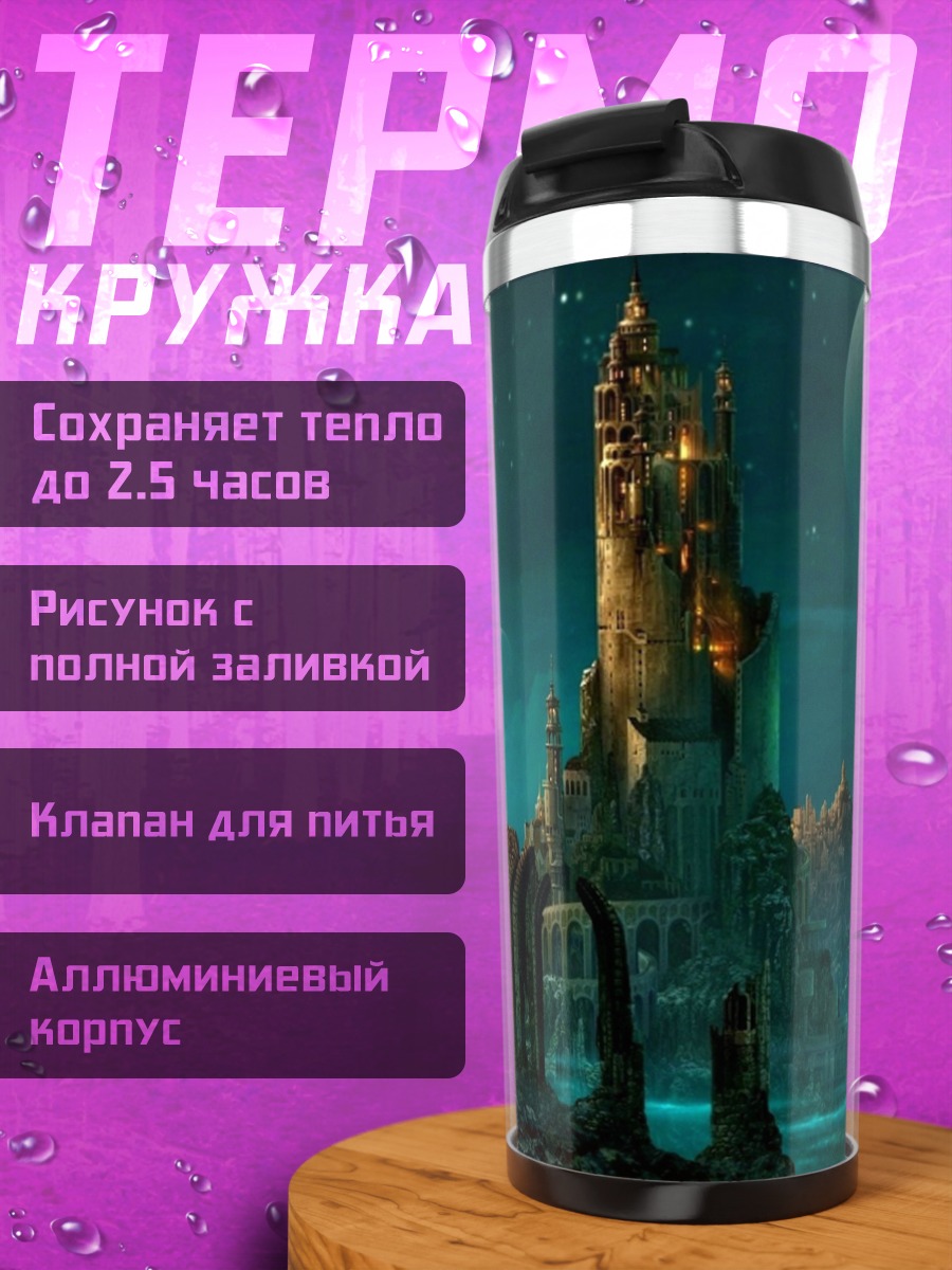 Термокружка Фантастический замок на планете