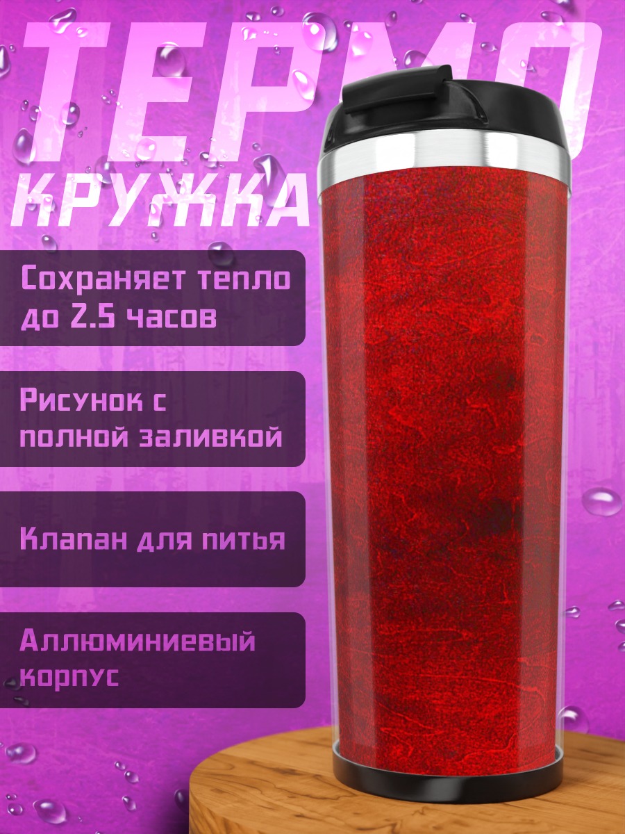 Термокружка Красный абстрактный фон
