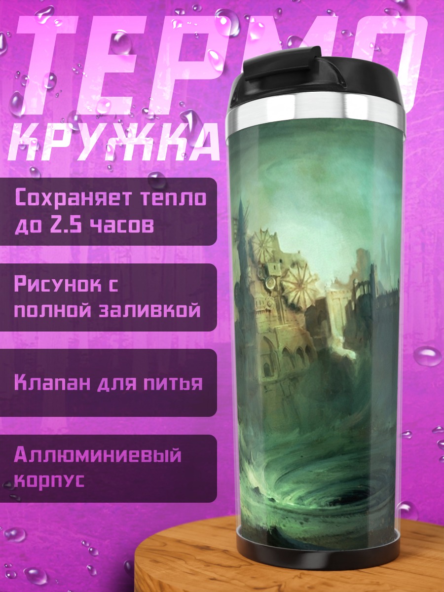 Термокружка Зеленый туманный город