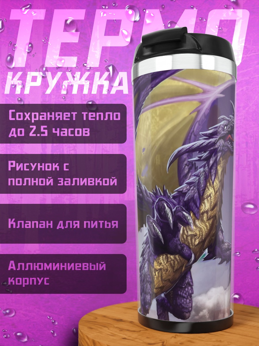 Термокружка Фиолетовый дракон в небе
