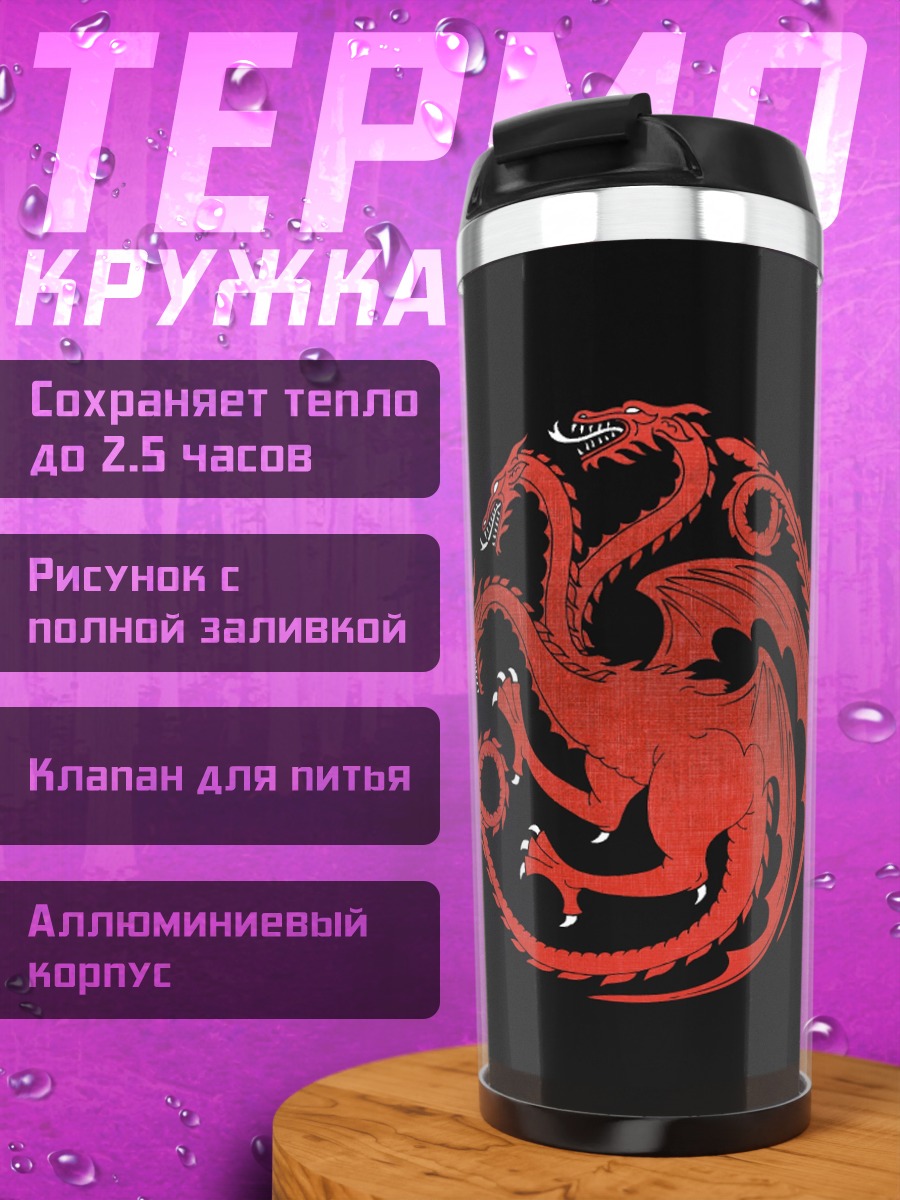 Термокружка Танец драконов